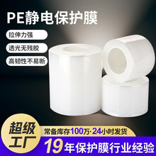 高潔凈耐高溫透明pe靜電保護膜 高光面防塵防刮花不帶膠PE靜電膜