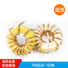 TH6826-100M 環形磁環電感   6826 10uH優質電感供應