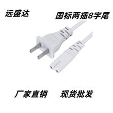 國標兩插八字尾電源線 中規國標插頭電源線 扁插8字尾認證電源線