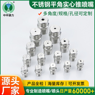 現貨304不銹鋼實心錐形噴嘴 高低壓圓形噴淋工業清洗霧化降溫噴頭