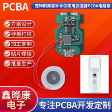 寵物刷美容補水儀家用加濕器pcba電路板 廠家直銷電路板 方案設計