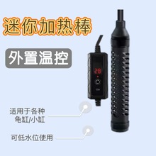 魚缸迷你加熱棒自動恆溫烏龜加熱器可調溫龜缸小型水族箱外置溫控