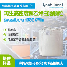 GRS認證PE再生料利安德巴賽爾LYB 注塑吹塑中空聚乙烯白色再生料