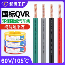 宏觀盛批發國標汽車線QVR電線純銅阻燃60V/105℃低壓電動車連接線