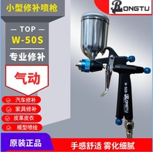 W50氣動小噴槍低壓扇形高霧化汽車家具修補皮具小噴漆槍油漆