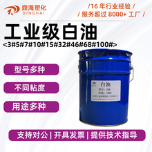 白油工業級白礦油5#7#10#15#32#46#68#100#工業潤滑油無味環保油
