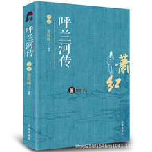 呼蘭河傳圖書批發批書中小學讀物精平裝書采購館配大閱讀采購館配