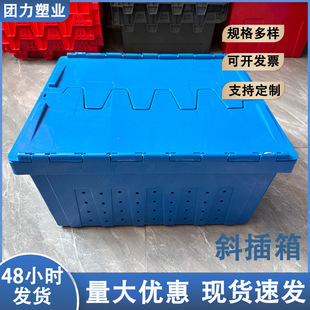 塑料周轉箱帶蓋 塑料斜插箱周轉箱 工業物流箱中倉庫塑料箱帶蓋子