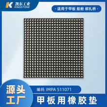IMPA511071甲板用現貨可發大孔徑快速疏水耐用可連接防滑橡膠墊