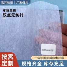 廠家供應服裝雙點無紡襯布漿點襯環保水洗襯尼龍襯粘合襯環保襯