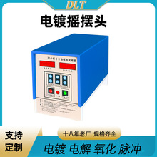智能電鍍搖擺頭電鍍電源周邊配件廠家旋轉頭掛鍍可調設備可配銅鈎