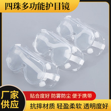 四珠多功能護目鏡批發四珠全封閉防霧護目鏡防飛沫防塵多功能眼鏡
