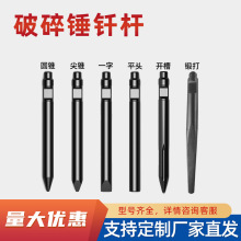 破碎錘釺桿工程機械挖掘機配件尖頭鍛打廠家鋼制破岩耐磨耐用