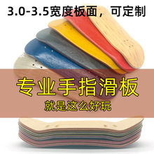 手指滑板專業板面32MM/34MM雙面夾色木質指板源頭廠家現貨批發