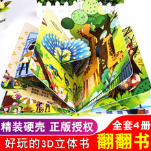 全套4冊動物園幼兒園立體書兒童3d繪本0到歲寶寶益智翻翻交通工具