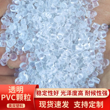 透明PVC顆粒擠出級花灑水管顆粒聚氯乙烯塑膠顆粒pvc霧面料原料