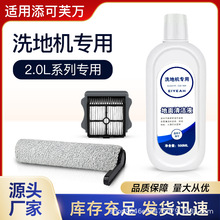 適配添可洗地機機器人配件芙萬2.0LCD/LED清潔液清潔劑滾刷濾網芯