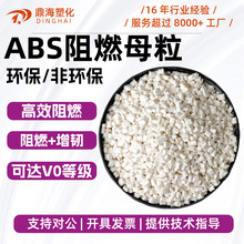 ABS阻燃母粒 無析出離火自熄溴銻阻燃體系V0級塑料防火abs阻燃劑