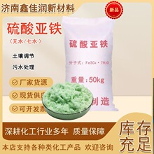 硫酸亞鐵工業級 無水七水烘干硫酸亞鐵污水處理 綠礬園藝農業肥料