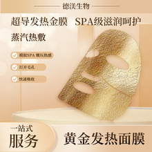 氫氣面部SPA發熱黃金面膜 原生和密碼同款美容院線微壓熱導面膜紙