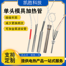 凱勝不銹鋼單頭加熱管220v加熱棒cartridge heater干燒模具加熱管