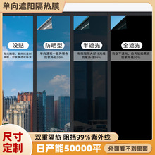 現貨玻璃隔熱膜窗戶防曬遮光單向透視辦公室防窺視單向納米隔熱膜