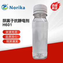 陰離子抗靜電劑H-601合成纖維抗靜電劑滌綸短纖抗靜電劑