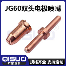 JG60雙頭鋯絲電極噴嘴焊割配件 紫銅等離子易損件廠家現貨