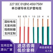 國標227 IEC 01 BV 0.5- 6多平方單芯純銅銅芯無護套電纜家用電線