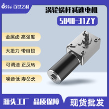 5840-31ZY直流減速電機渦輪蝸桿可調速大扭力微型電動機12V24V