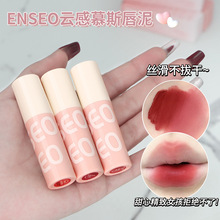 ENSEO雲感慕斯唇泥唇釉3g絲絨啞光霧面顯白唇彩口紅柔霧彩妝批發