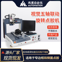 鴻展五軸聯動視覺全自動點膠機窄邊框側邊點膠機視覺識別自動噴膠