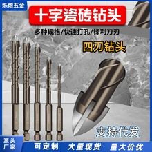 跨境四刃十字鎢鋼鑽頭防滑六角柄打孔鑽家用多功能陶瓷玻璃電錘頭