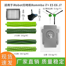 適用於irobot Roomba掃地機器人配件主刷i7+ E5 E6 J7掃地機滾刷