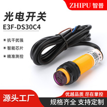 光電開關 E3F-DS30C4漫反射光電開關常開常閉光電開關
