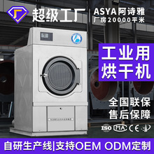 阿詩雅工業烘干機15KG100KG全自動大型酒店醫院工廠洗衣房設備