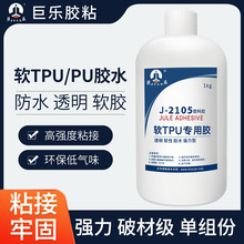 巨樂2105 TPU PU專用膠水聚氨酯皮革軟膠粘塑料輸送帶強力粘合劑
