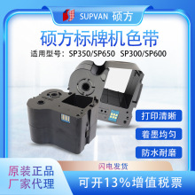 碩方色帶SP650/350標牌機碳帶SP-R1301B電纜掛牌銘牌清潔帶SP-CF