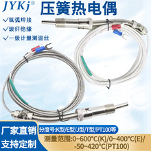 K型E型熱電偶測溫探頭感溫線壓簧式熱電偶溫度傳感器電熱偶不銹鋼