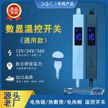 電熱毯開關智能數顯12V24V36V溫控開關電熱墊調溫定時開關