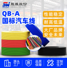 【汽車線】汽車電線  QB-A汽車低壓連接線  耐寒汽車電子線