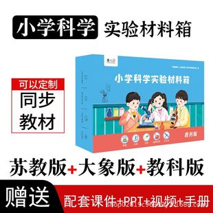 教科版小學科學實驗材料箱一二三四五年級上下冊同步科學教材器材