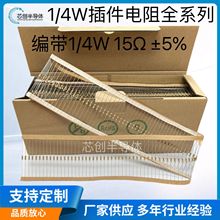 直插碳膜電阻1/4W 15Ω ±5% 0.25W15歐 編帶 廠家直供高品質現貨