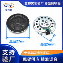 廠家直供27mm喇叭揚聲器 圓形8歐0.5w1W毛絨玩具超薄鐵殼內磁喇叭