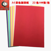 彩紙A4復印紙打印紙80g手工紙折紙紅色黑色彩色剪紙20色混裝100張
