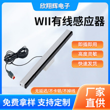 廠家供應Wii有線感應條 wii有線感應器 wii接收器 WIIU有線接收器