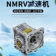 NMRV鋁殼減速機RV30小型蝸輪蝸桿減速機RV立式卧式減速器型號齊全