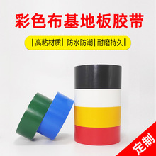 定制高粘度彩色單面布基膠帶婚禮展會接縫固定地毯膠防水易撕包郵