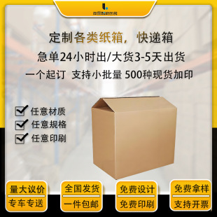 紙箱定制電商快遞跨境打包箱定制瓦楞紙快遞箱搬家紙箱包裝盒