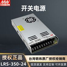 台灣明緯開關電源LRS-350-24直流穩壓DC24V14.6A可調工業LED驅動